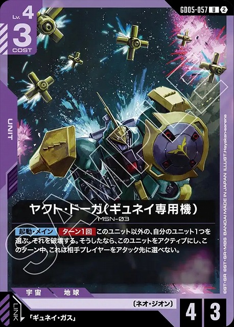 ヤクト・ドーガ（ギュネイ専用機） 【GCG-GD05-057U】